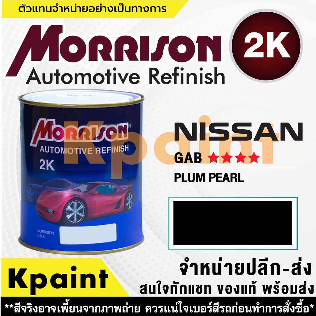 [MORRISON] สีพ่นรถยนต์ สีมอร์ริสัน นิสสัน เบอร์ N GAB **** ขนาด 1 ลิตร - สีมอริสัน Nissan