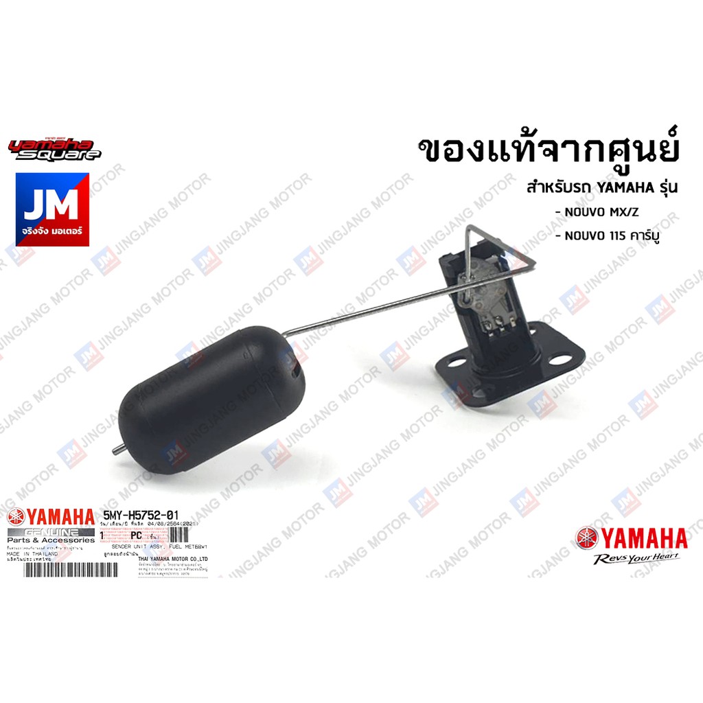 5MYH57520100 ลูกลอยในถังน้ำมัน, ลูกลอยเกย์น้ำมัน เเท้ศูนย์ YAMAHA NOUVO MX/Z , NOUVO 115 คาร์บู