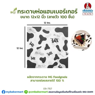 กระดาษห่อเบอร์เกอร์ ลายวัว 12x12 นิ้ว บรรจุ 100 ชิ้น (09-7157)