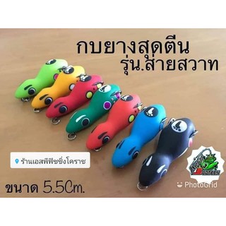 🐸กบยางสุดตีน #ส่ายสวาท