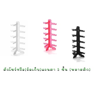 ตัวโชว์หรือ(จัดเก็บ) แวนตา 5ชั้น (พลาสติก)