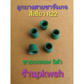 ลูกยางสายชาร์จเกจ R22 สีเขียว แพคละ5อัน สีเขียวแบบใหม่