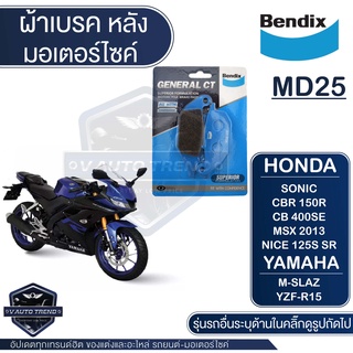 Bendix ผ้าเบรค MD25 ดิสเบรก Skydrive125 08,Step125,Super Best125,Raider150 คาบู  04-15,X1R,M-SLAZ 16-19,YZF-R15 14-16,Ex