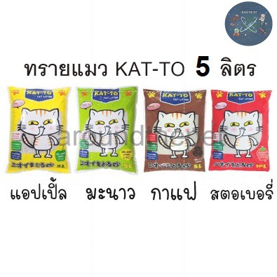 ทรายแมว Katto 5L กาแฟ แอปเปิ้ล มะนาว Kat-to แคทโตะ