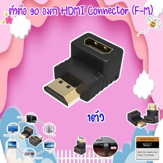 ตัวต่อ 90 องศา HDMI (F-M)MI Connector