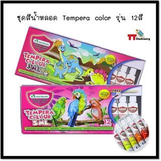 สีน้ำ Master art เทมพารา Tempara 12 สี 3/ 5 มล. (แถมฟรี พู่กันเบอร์ 4 แถมเฉพาะสั่งสินค้าขนาด 5มล.)