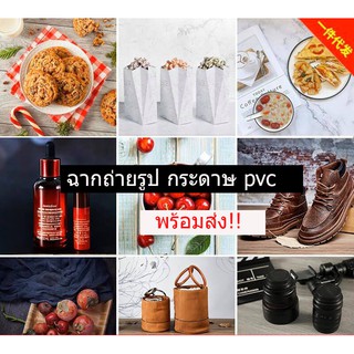 พร้อมส่ง ฉากถ่ายรูป ฉากหลัง กระดาษpvc