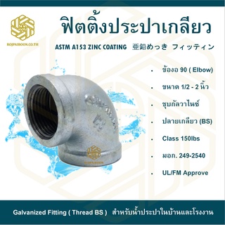 ข้องอ 90 ประปา 1.1/4" ( ELBOW 90)