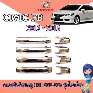 ครอบมือจับประตู//กันรอยจับประตู ฮอนด้า ซีวิค Honda Civic 2012-2015 ชุบโครเมี่ยม