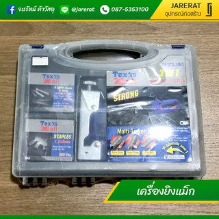 TEXASBULL เครื่องยิงแม็ก 3in1 staple gun - ชุดเครื่องยิงพร้อมลูกแมกซ์  ยิงบอร์ด ยิงกระดาษ แม็ค