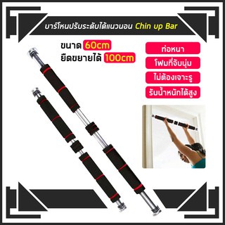 บาร์โหน บาร์โหนติดประตู Chin Up / Pull Up Bar