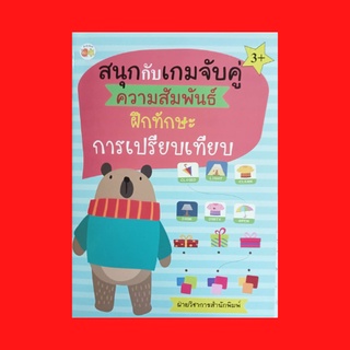 หนังสือเด็ก สนุกกับเกมจับคู่ความสัมพันธ์ ฝึกทักษะ การเปรียบเทียบ : ลากเส้นจับคู่ภาพที่สัมพันธ์กัน จับคู่ภาพที่ตรงข้ามกัน