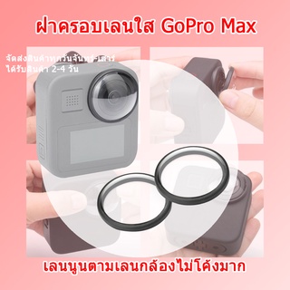 (ส่งไว) ฝาครอบเลนส์ GoPro Max ป้องกันรอยขีดข่วน แบบนูนองศาตามเลนกล้อง Len Filter Protector GoPro Max Len cover Gopro