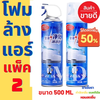 แพ็ค 2 กระป๋อง โฟมล้างแอร์  500ML ทำความสะอาดแอร์ น้ำยาแอร์ ล้างแผงคอยล์ แอร์บ้าน ล้างแอร์เอง โฟมล้างแอร์ แอร์