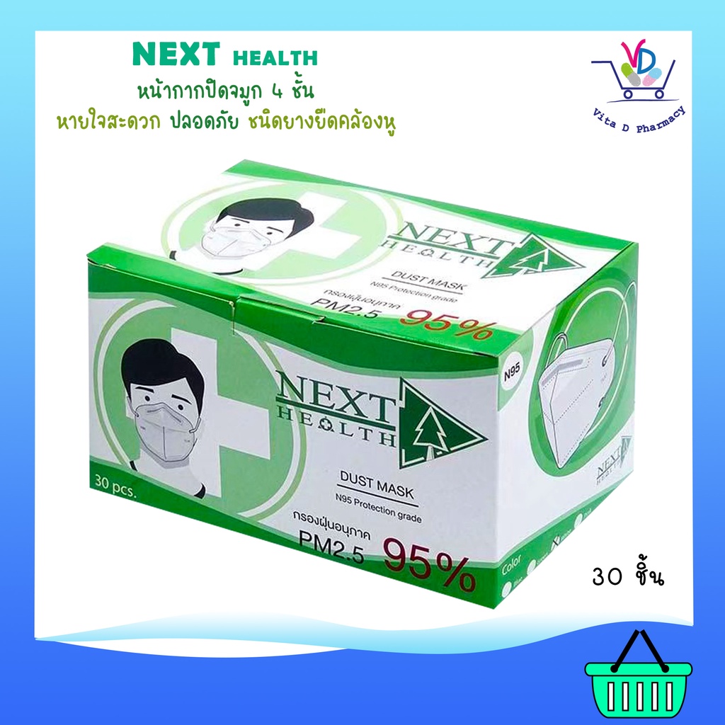 หน้ากาก Next Health N95 Dust Mask PM 2.5 กล่อง 30 ชิ้น