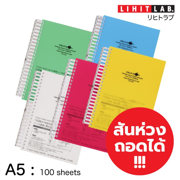 สมุดโน๊ตเปลี่ยนไส้ได้ A5 ไซส์ L (LIHIT Twist Ring Note A5 100 Sheets)