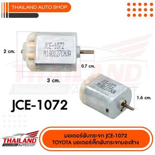 มอเตอร์เซ็นทรัลล๊อค สำหรับ (มอเตอร์เดิมที่ติดรถมา) ตรงรุ่น TOYOTA JAC-1072 แพ็ค 1 ชิ้น