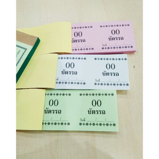 บัตรรถ บัตรจอดรถ เล่มเล็ก เบอร์ 2 (4 เล่ม/10เล่ม) คละสี