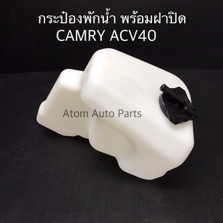 กระป๋องพักน้ำ CAMRY ACV40 AHV40 ปี2007 พร้อมฝาปิด รหัส.IET-TOY-017