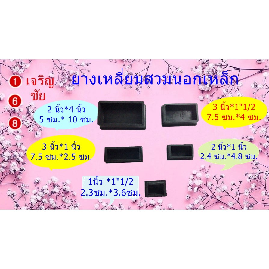 ยางรองขาโต๊ะแบบเหลี่ยมสวมนอก ขนาด 1"1/2*3นิ้ว , 2 นิ้ว*1 นิ้ว ,2 นิ้ว*4 นิ้ว 1นิ้ว*1"1/2 ,3 นิ้ว*1นิ้ว