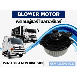 โบเวอร์แอร์ ดีแม็ก โบเวอร์แอร์ ISUZU DEGA NEW HINO 500  รหัส 272700-5020