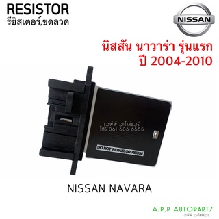 ขดลวด รีซิสเตอร์แอร์ นิสสัน นาวาร่า Navara รุ่นแรก ปี2004-2010 , Resistor Nissan Navara Y.2004