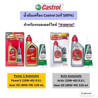 น้ำมันเครื่อง Castrol (แท้)+น้ำมันเฟืองท้าย สำหรับรถสายพาน Power1/Activ automatic