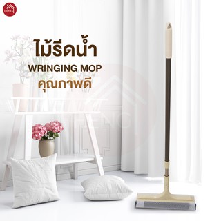 ไม้เช็ดกระจก ที่เช็ดกระจก Wringing Mop ไม้รีดน้ำ ด้ามยาว ด้ามสแตนเลส ปรับระดับได้