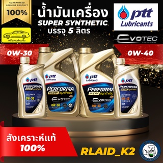 น้ำมันเครื่องสังเคราะห์แท้ 100% PTT ปตท. PERFORMA SUPER SYNTHETIC 0W-30/ 0W-40 บรรจุ 5 ลิตร เครื่องยนต์เบนซิน