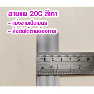 (แบ่งขายเป็นเมตร) สายแพ 20C สีเทา Ribbon flat cable gray