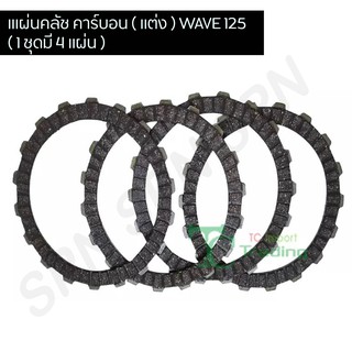 แผ่นคลัช คาร์บอน ( แต่ง ) WAVE 125 ( 1 ชุดมี 4 แผ่น ) G21107-C