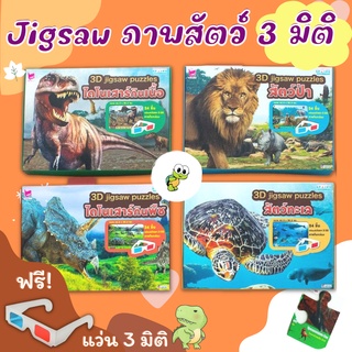 จิ๊กซอว์ภาพสัตว์ 3 มิติ ฟรีแว่นตา 3 มิติ 3D Jigsaw puzzles  (4 หมวด ซื้อแยกกล่องได้) สื่อเสริมพัฒนาการ misbook เป็ดน้อย