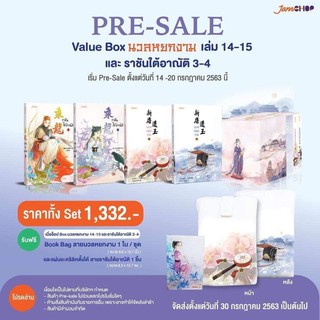 (Pre-sale) แพ็กชุด  Value box นวลหยกงาม 14-15 และ ราชันใต้อาณัติ 3-4 ราคา 1550