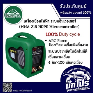 ตู้เชื่อมอินเวอเตอร์ ระบบ IGBT กระแสไฟเชื่อม 20 - 215A ประหยัดไฟเบอร์ 5 LONGWELL รุ่น MMA 215 HDPE MIRCO