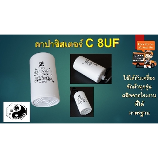 คาปาซิสเตอร์ C 8UF แพค1ตัว