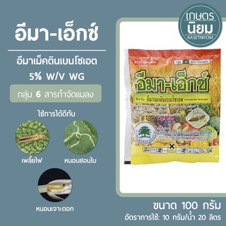 อีมา-เอ็กซ์ (อีมาเม็คตินเบนโซเอต 5% WG) 100 กรัม