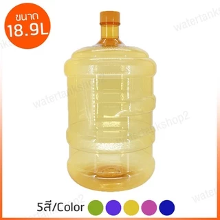 Watertankshop ถังน้ำ ถังน้ำดื่ม PET ขนาด 18.9 ลิตร ถังฝาเกลียว แบบหนาเกรดA พร้อมส่ง