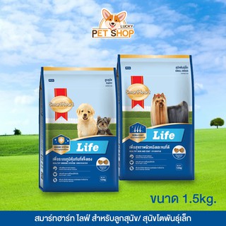 SmartHeart Life อาหารสุนัข สมาร์ทฮาร์ท ไลฟ์ สูตรลูกสุนัข และโตพันธุ์เล็ก (ขนาด 1.5kg.)