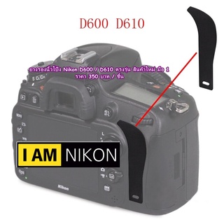 ยางนิ้วโป้ง Nikon D600 D610 อะไหล่กล้อง Thumb rubber for Nikon D600 D610