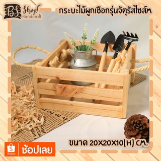 กระบะไม้ผูกเชือกรุ่นจัตุรัสไซส์ M Wooden basket with rope M 20x20x10