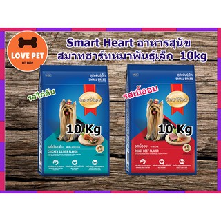 Smart Heart อาหารสุนัข สมาทฮาร์ทหมาพันธุ์เล็ก  10kg