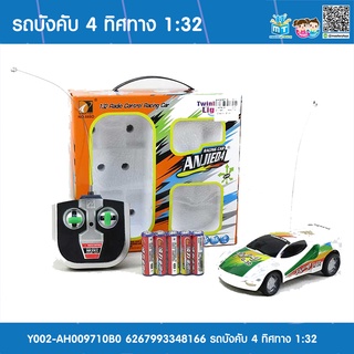 รถบังคับ 4 ทิศทาง เร็วแรง รถบังคับวิทยุ แถมฟรีถ่าน สเกล 1:32 Y002-AH009710B0 6267993348166