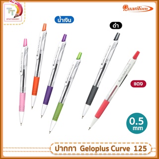 ปากกาลูกลื่น Quantum GeloPlus Curve 125 ขนาด 0.5มม. [ 1 ด้าม ]