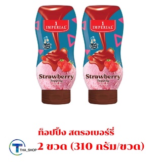 THA shop [310 กรัม x 2] Imperial Topping Strawberry อิมพีเรียล ท็อปปิ้ง สตรอว์เบอร์รี่ ท็อปปิ้งตกแต่งขนม ไอศครีมเครื่องด