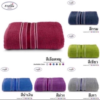 ‼️ของแท้ 100% ‼️ผ้าขนหนู Frolina เนื้อผ้าดี ผ้าเช็ดตัว ซับน้ำดี ลายปักคาดสวยหรู ชำระเงินปลายทาง