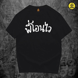 P7OB //(พร้อมส่ง) เสื้อ พี่โอนไว เสี่ยโอนไว ผ้าCotton 100% มีสองสี ส่งไววันต่อวันจ้า!!