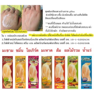 กิฟฟายน์ ชุดฟอกสีขนตามร่างกาย Giffine Skin Hair Lightening Bleach เปลี่ยนสีขน กัดสีขน