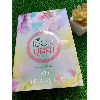 เรือนบุลลา by กวิน/หนังสือนิยายมือสอง