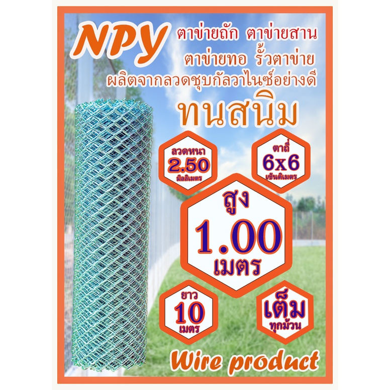 ตาข่ายลวด2.4mm.ตาถี่6x6cm.สูง1.00ม.ยาว10M.ถูกที่สุด ลวด ชุบกาลวาไนส์ ตาข่ายถัก ตาข่ายทอ ตาข่ายสาน รั