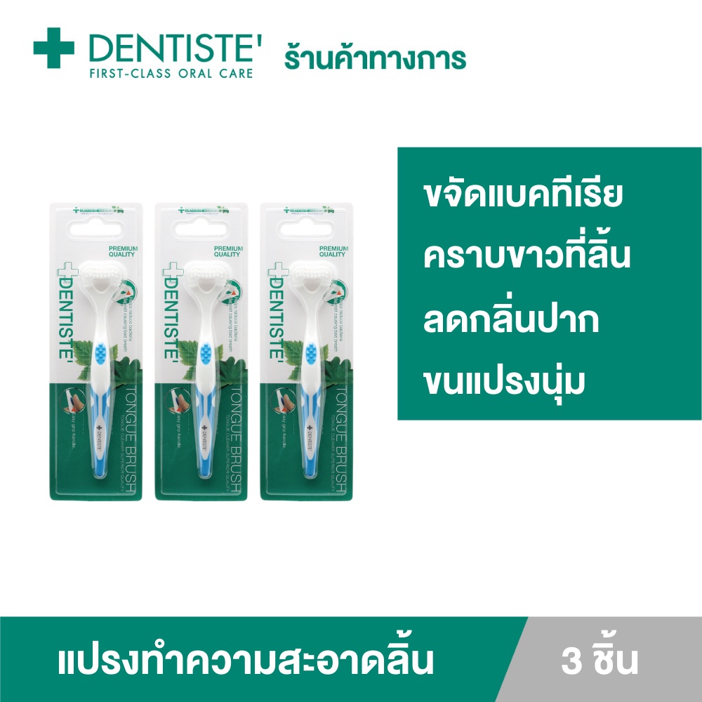 (แพ็ค 3) Dentiste Tongue Brush อุปกรณ์ทำความสะอาดลิ้น ลดกลิ่นปาก ลมหายใจหอมสดชื่น เดนทิสเต้
